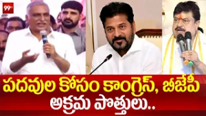 పదవుల కోసం కాంగ్రెస్, బీజేపీ అక్రమ పొత్తులు.. | Harish Rao Satires on Congress & BJP | 99TV