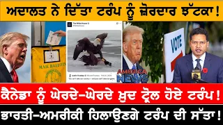ਕੈਨੇਡਾ ਨੂੰ ਘੇਰਦੇ-ਘੇਰਦੇ ਖ਼ੁਦ ਟ੍ਰੋਲ ਹੋਏ Trump!  USA CANADA NEWS