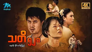 #မြန်မာဇာတ်ကား စ/ဆုံး သတိ ၅၂၈ နေတိုး ခိုင်သင်းကြည် #4k Quality #myanmarmovies