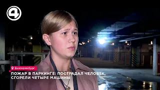 В паркинге Академического района Екатеринбурга при пожаре пострадал человек
