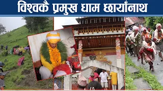 छायाँनाथमा शुरु भयो धार्मिक तीर्थयात्रा - NEWS24 TV