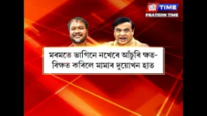 ভাগিনৰ মৰমে নাকটি ছিঙিলে মুখ্যমন্ত্ৰী হিমন্ত বিশ্ব শৰ্মাৰ....