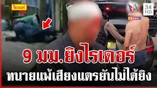 ทนายแพ้เสียงแตร ปืนยิงไรเดอร์ ลั่นเขาคว้าปืนผมก่อน | ทุบโต๊ะข่าว | 06/09/69
