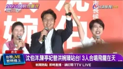 Shen Boyang and Chen Tingfei stood up for Hong Wanzhen! The three sang "Flying Dragon in the Sky"...