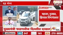 मुख्यमंत्री, दोन्ही उपमुख्यमंत्री दिल्लीत! 12 मंत्र्यांच्या शिष्टमंडळासह दौरा | Maharashtra CM Delhi