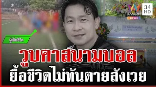 แข้งรุ่นใหญ่วูบดับกลางสนามบอล กู้ชีพเปิดหลักฐานโต้ปมคาใจช่วยช้า | ทุบโต๊ะข่าว | 26/07/69