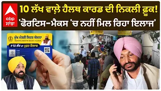 10 Lac ਵਾਲ਼ੇ Health Card ਦੀ ਨਿਕਲੀ ਫ਼ੂਕ! 'Fortis-Max 'ਚ ਨਹੀਂ ਮਿਲ ਰਿਹਾ ਇਲਾਜ' | Ravnet Bittu | Abp Sanjha
