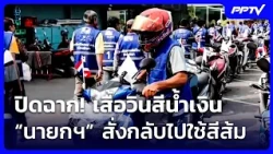 Case Closed! Blue Motorcycle Taxi Vests Scrapped: PM Orders Return to Orange | Thiang Than Khao |...