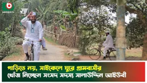 বৃদ্ধকে নিজের গাড়িতে তুলে দিয়ে সাইকেল চালিয়ে গ্রামবাসীর খোঁজ নিচ্ছেন এমপি সালাউদ্দিন | Kapasia MP