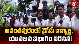 అనంతపురంలో వైసీపీ విద్యార్థి, యువజన విభాగం నిరసన | YCP Student, Youth wings protest in Anantapur|6TV