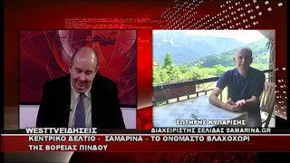 ΔΕΛΤΙΟ WEST 14/08/2026 ΜΕ Δ.ΒΑΚΡΑΤΣΑ - ΖΩΝΤΑΝΗ ΣΥΝΔΕΣΗ ΜΕ ΤΗ ΣΑΜΑΡΙΝΑ ΓΡΕΒΕΝΩΝ ΤΟ ΓΝΩΣΤΟ ΒΛΑΧΟΧΩΡΙ
