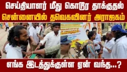 செய்தியாளர் மீது  தாக்குதல் நடத்திய தவெகவினர்..! |TVK |VIJAY| NewsJ