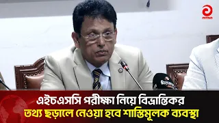 এইচএসসি পরীক্ষা নিয়ে বি'ভ্রা'ন্তিকর তথ্য ছড়ালে নেওয়া হবে শা/স্তি/মূলক ব্যবস্থা | Asian Television