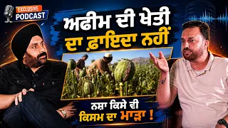 🚫 ਅਫੀਮ ਦੀ ਖੇਤੀ ਦਾ ਕੋਈ ਫਾਇਦਾ ਨਹੀਂ! ⚠️ Punjab Needs a Drug-Free Future, Not Opium Farming! 🙏