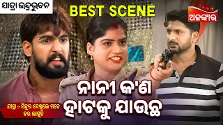 Nani Kn Hataku Jaucha - Sindura Dekhile Mate Dara Laguchi  | Jatra Best Scene | Alankar TV