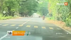 ရန်ကုန် - မန္တလေးလမ်းဟောင်း ဘယ်နေရာတွေမှာ ဓားပြတွေ သောင်းကျန်းနေလဲ