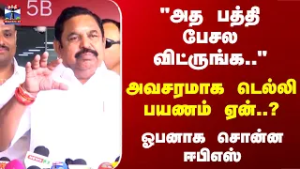 EPS | "அத பத்தி பேசல விட்ருங்க.." அவசரமாக டெல்லி பயணம் ஏன்..?  ஓபனாக சொன்ன ஈபிஎஸ்