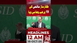 19 Years Since the Karsaz Tragedy | 12AM Headline | Awaz TV News