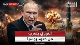 فنلندا تتحرك نووياً نحو حدود روسيا.. كيف سترد موسكو؟ | #غرفة_الأخبار