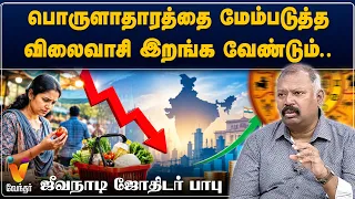 பொருளாதாரத்தை மேம்படுத்த விலைவாசி இறங்க வேண்டும்..