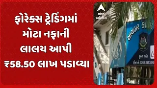 Surat news | સુરતમાં ફોરેક્સ ટ્રેડિંગના નામે ₹58.50 લાખની છેતરપિંડી