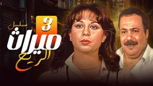 مسلسل ميراث الريح | الحلقة الثالثة 3 كاملة HD | سمية الألفي – طلعت زكريا