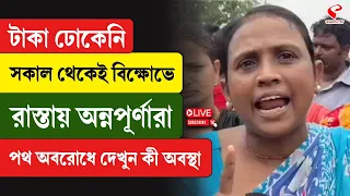 Annapurna Yojana Update | টাকা ঢোকেনি সকাল থেকেই বিক্ষোভে রাস্তায় অন্নপূর্ণারা পথ অবরোধে
