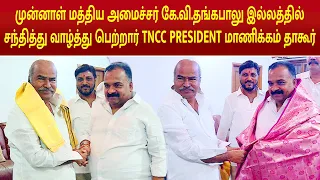 முன்னாள் மத்திய அமைச்சர் கே.வி.தங்கபாலு இல்லத்தில் சந்தித்து வாழ்த்து பெற்றார் மாணிக்கம் தாகூர் M P