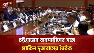 যুক্তরাষ্ট্রের সঙ্গে বাণিজ্য-বিনিয়োগ বাড়াতে চট্টগ্রামে মতবিনিময় | Trade | Investment | Ekattor TV