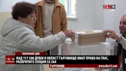 Жителите на област Търговище гласуват в 264 секции за седмия президент на България