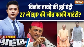 Prahar Full: तावड़े की एंट्री, 27 में BJP की जीत पक्की गारंटी? CM Yogi |Akhilesh Yadav | UP Politics