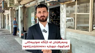 وەبەرهێنان لە کێڵگە نەوتییەکانی کەرکووک دووبارە دەنەخشێندرێتەوە