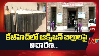 విశాఖ KGHలో ఆక్సిజన్ బిల్లుల వివాదం..! విచారణకు కమిటీ | Oxygen shortage at Visakha KGH | NTV Telugu
