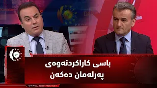 مژار.. ڕەهەندە سیاسی و یاساییەکانی کاراکردنەوەی پەرلەمانی کوردستان. میوانداری، بەختیار تاڵەبانی
