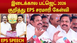 இடைக்கால பட்ஜெட் 2026 குறித்து EPS சரமாரி கேள்வி | TN BUDGET 2026 | #cmstalin #edappadipalanisamy