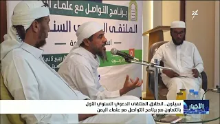 انطلاق الملتقى الدعوي السنوي الأول في سيئون بالتعاون مع برنامج التواصل مع علماء اليمن