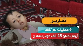 6 surgeries weren't enough.. Aryam needs $25,000 for treatment