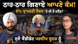 ਠਾਹ-ਠਾਹ ਗਿਣਾਏ ਕੰਮ! ਸੁਣੋ Pardeep Kooner ਨੂੰ!