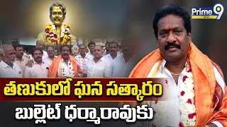 Bullet Dharmarao : తణుకులో బుల్లెట్ ధర్మారావుకు ఘన సత్కారం | Tanuku | Prime9 News