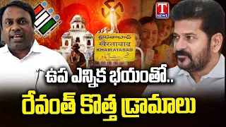 Chirumalla Rakesh Fires at Congress: “Revanth’s New Theatrics Are Driven by Bypoll Fear | T News