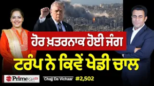 Chajj Da Vichar (2502) || ਹੋਰ ਖ਼ਤਰਨਾਕ ਹੋਈ ਜੰਗ - ਆਹ ਗ਼ਲਤੀ ਕਰੂ ਖ਼ਤਮ