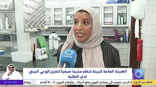 الهيئة العامة للبيئة تنظم مخيما صيفيا لتعزيز الوعي البيئي لدى الطلبة