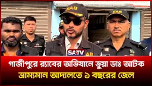 গাজীপুরে র‌্যাবের অ-ভিযানে ভু-য়া ডাঃ আ-টক,ভ্রাম্যমান আদালতে ১ বছরের জে-ল | SATV
