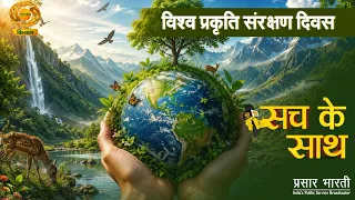 Sach Ke Sath | The Truth: World Nature Conservation Day | Message of Environmental Conservation |...