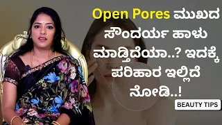 Open Pores ಮುಖದ ಸೌಂದರ್ಯ ಹಾಳು ಮಾಡ್ತಿದೆಯಾ..? ಇದಕ್ಕೆ ಪರಿಹಾರ ಇಲ್ಲಿದೆ ನೋಡಿ..! | Beauty Tips | Ayush TV
