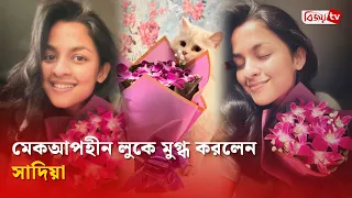 মেকআপহীন ছবিতে লাবণ্যময় সাদিয়া আয়মান | Sadia Ayman | Bijoy TV