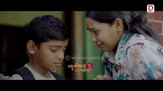 අම්මා කෙනෙක් දරුවෙක් වෙන් කරනවා කියන්නෙම හරිම ලොකු අපරාදයක්..| දොරකඩ දෙවොල - සති අග රාත්‍රී 8.30