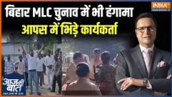 Bihar MLC Election 2026 : बिहार में भी MLC चुनाव के दौरान कई जगहों पर हंगामा हुआ | BJP | Jansuraaj