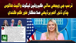Trump Aide Karoline Leavitt Leaves White House