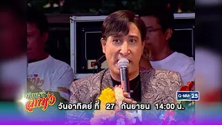 [ตัวอย่าง] สายตรงลูกทุ่ง ร่วมรำลึกถึงศิลปินนักร้องและนักแต่งเพลงลูกทุ่ง | 27 ก.ย. 69 | GMM25
